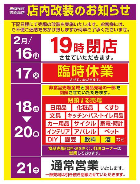 2026年2月8〜21日までESP御殿場店改装のお知らせ-1