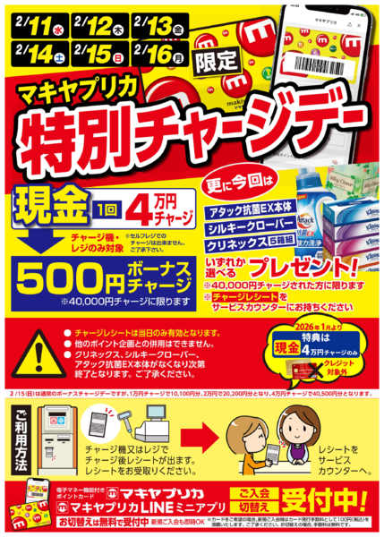 2026年2月10〜16日まで特別チャージデーのお知らせ-1