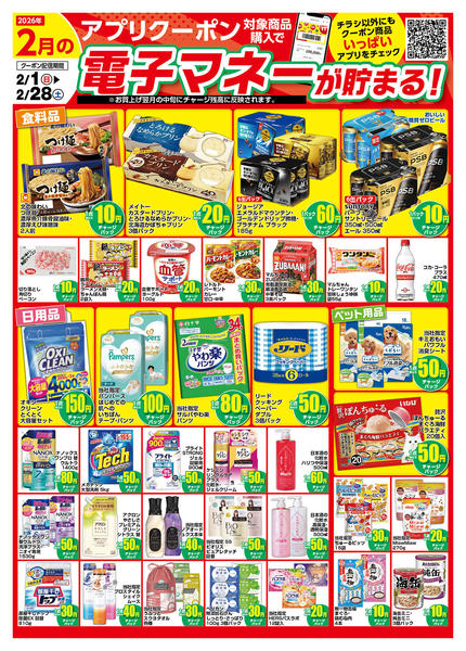 2026年2月12〜28日まで2月のアプリクーポンチラシnew-1