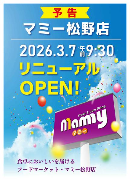2026年2月24日〜3月7日までマミー松野店リニューアルオープン！-1