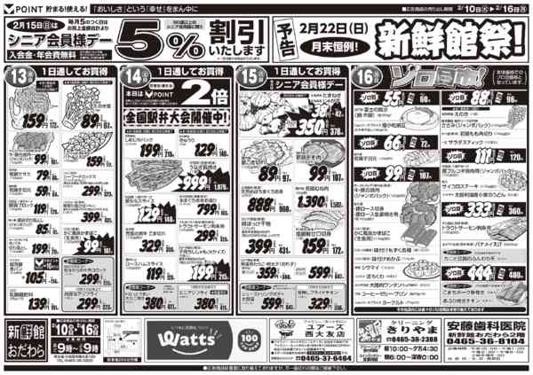 2026年2月10〜16日まで2/10～2/16　新鮮館おだわら-2