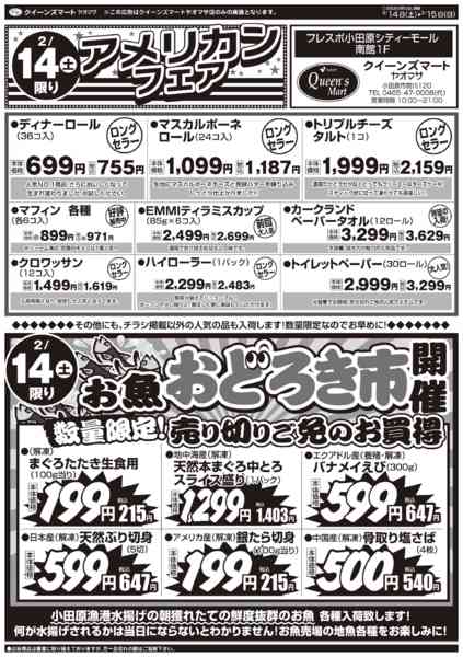 2026年2月14日限り2/14アメリカンフェア・お魚おどろき市new-1