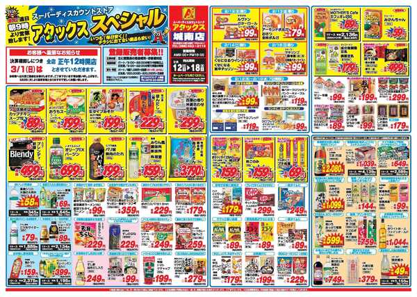 アタックス A_26.0212_18_アタックスSP城南店 B3-1