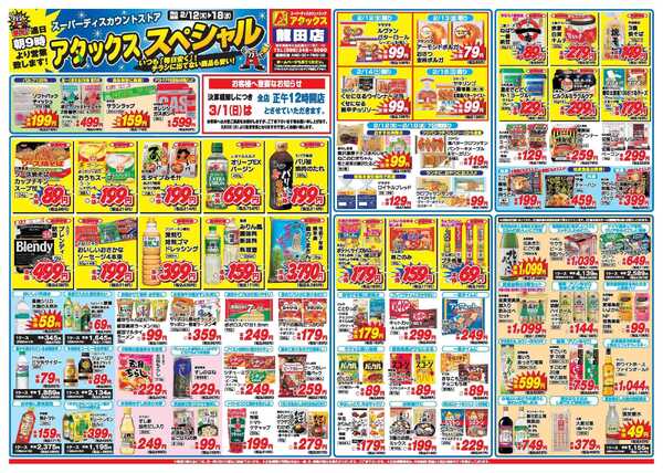 アタックス A_26.0212_18_アタックスSP龍田店 B4-2