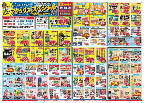 アタックス A_26.0212_18_アタックスSP佐伯店 B3-1