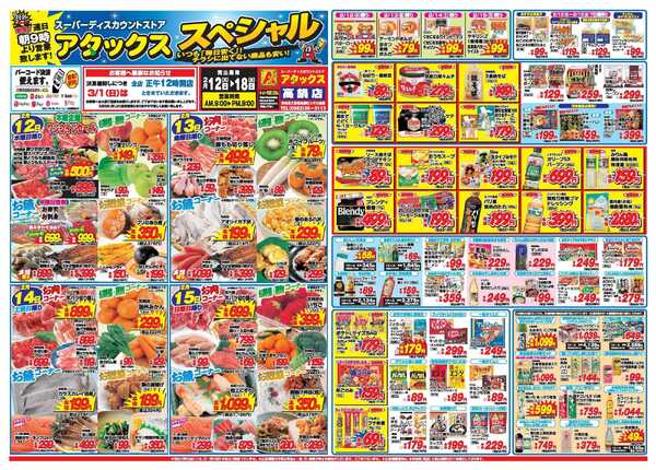 アタックス A_26.0212_18_アタックスSP高鍋店 B3-1