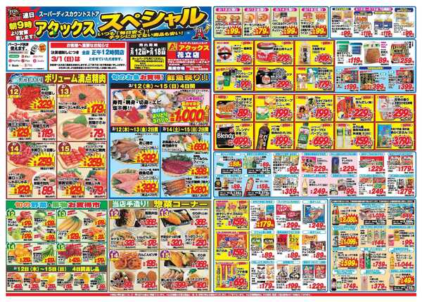 アタックス A_26.0212_18_アタックスSP花立店 B3-1