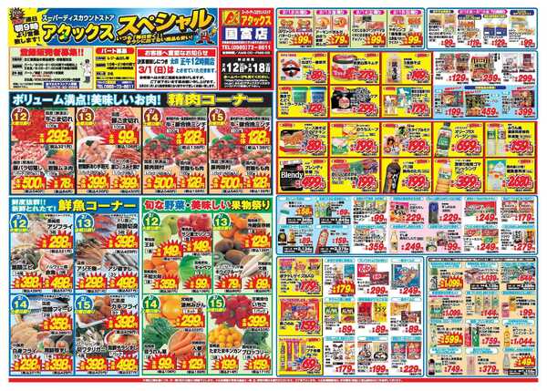 アタックス A_26.0212_18_アタックスSP国富店 B3-1