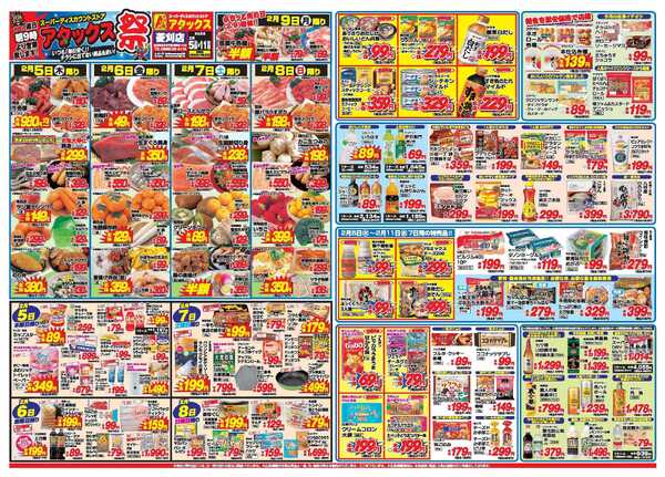 アタックス A_26.0205_11_アタックス祭菱刈店 B3-1