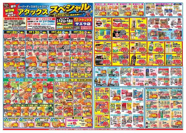 アタックス A_26.0212_18_アタックスSPサエラ店 B3-1