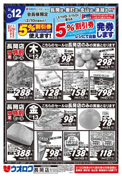 ウオロク 長岡店限定　特別セール/ボーナスポイント-1