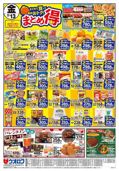 ウオロク まる得セール/バレンタイン準備/木曜79円セール/金曜日まとめ得-2