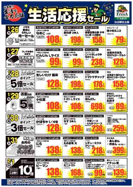 2026年1月23日〜2月1日まで1/26～2/1までの生活応援セール！-1