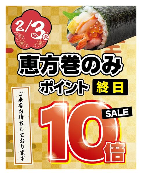 2026年1月31日〜2月3日まで2月3日は恵方巻のみ終日ポイント10倍！new-1
