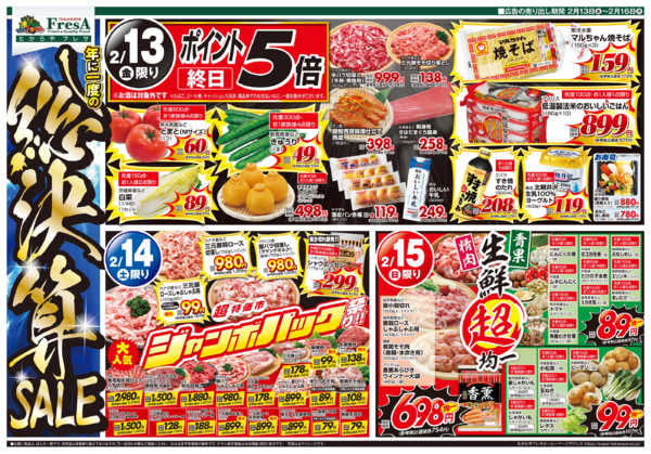 2026年2月13〜16日まで総決算SALEnew-1