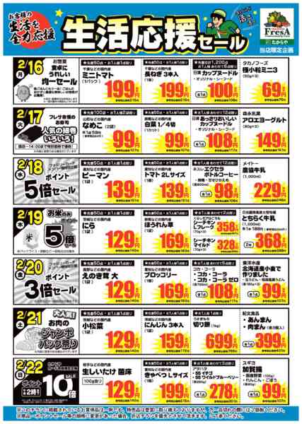 2026年2月13〜22日まで2/16～2/22までの生活応援セール！new-1