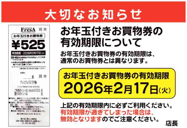 2026年2月11〜17日までお年玉付きお買物券ご利用お急ぎくださいnew-1
