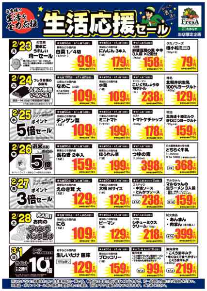 2026年2月20日〜3月1日まで2/23～3/1までの生活応援セール！-1