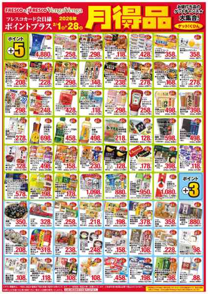 2026年2月1〜28日まで月得品でポイントゲット！-1
