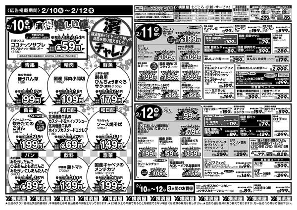 スーパー横濱屋　２／１０（火）～２／１６（月）広告チラシ-1