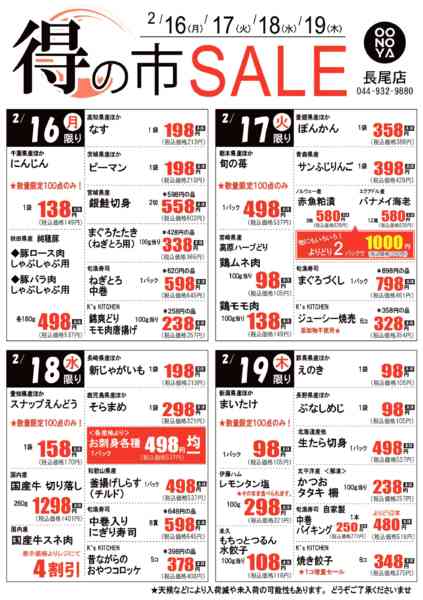 2026年2月16〜19日まで得の市SALE（日替）new-1