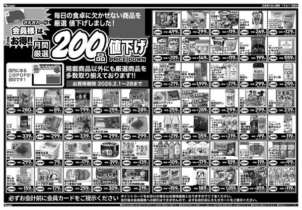 1/31～2/2 土曜店頭市　月間厳選200品値下げ-2
