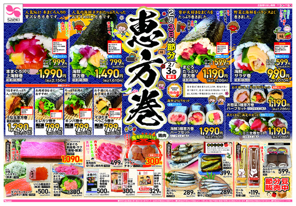2/3～2/6 恵方巻特集～火曜均一祭　今週のお買い得-1