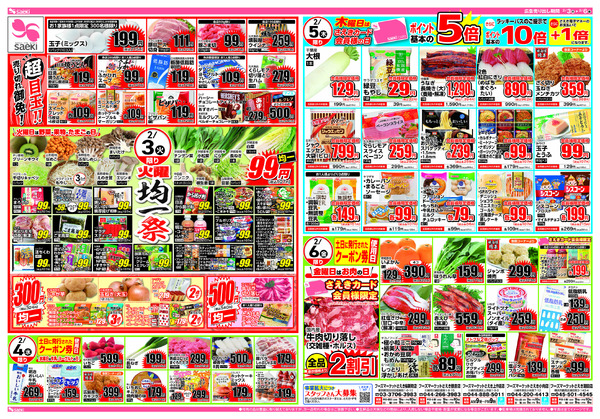 2/3～2/6 恵方巻特集～火曜均一祭　今週のお買い得-2