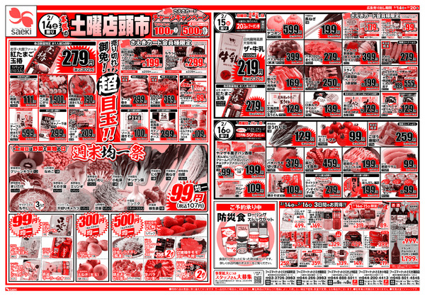 2/14～2/20 本気の土曜店頭市　今週のお買い得～本気の火曜均一祭　今週のお買い得new-1