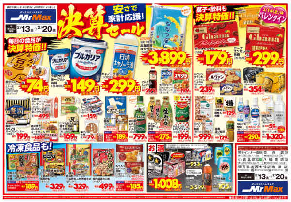 2026年2月13〜20日まで安さで家計応援！決算セールnew-1