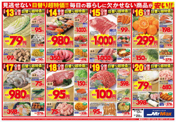 2026年2月13〜20日まで安さで家計応援！決算セール-2