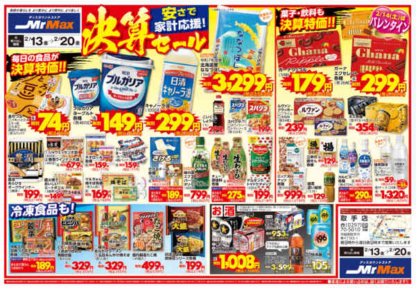 2026年2月13〜20日まで安さで家計応援！決算セールnew-1