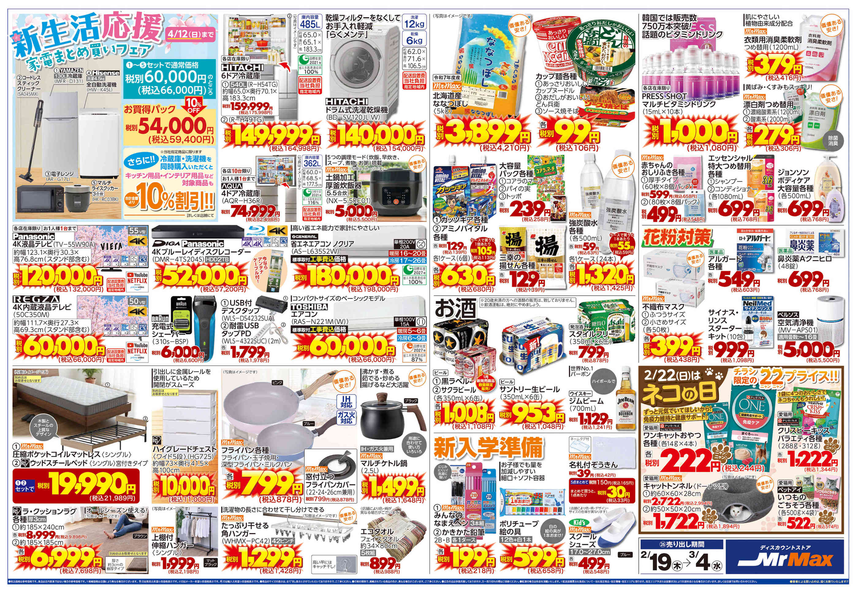 ミスターマックス長崎店のチラシ｜最新の特売・セール情報【チラシガイド】