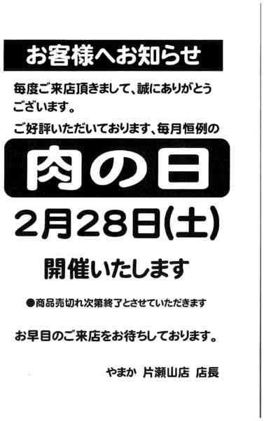 2026年2月21〜28日まで2/28片瀬山店肉の日セールnew-1