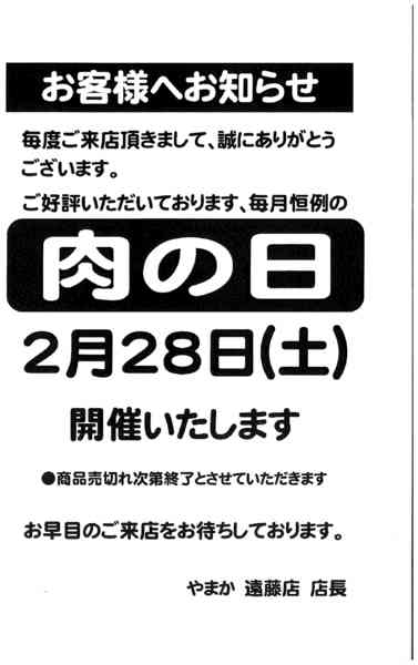 2026年2月21〜28日まで2/28遠藤店肉の日セールnew-1