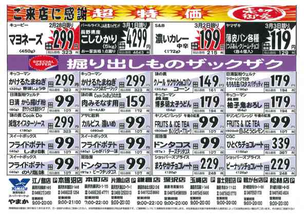 2026年2月27日〜3月3日まで2/28～3/3外チラシnew-2