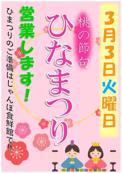 3/3㈫ひなまつり　営業します‼02月12日更新-1