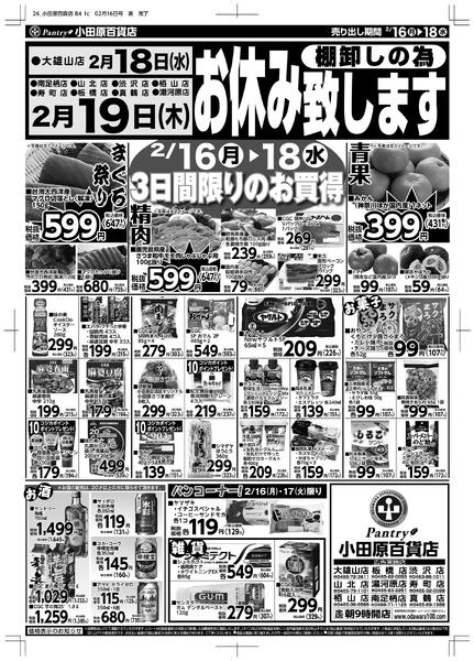 【全店舗共通チラシ】2/16（月）～ 2/18（水）2月18日（水）大雄山店は、棚卸の為お休み致します。2月19日（木）大雄山店以外、棚卸の為お休み致します。  new-1