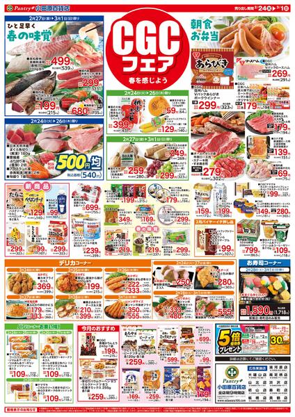 【全店舗共通チラシ】2/24　(火）～3/1（日）ＣＧＣフェア2/28のみ肉のビックセール-1