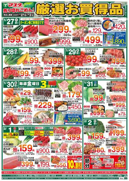 2026年1月27日〜2月2日まで1/27号　厳選お買得品-1