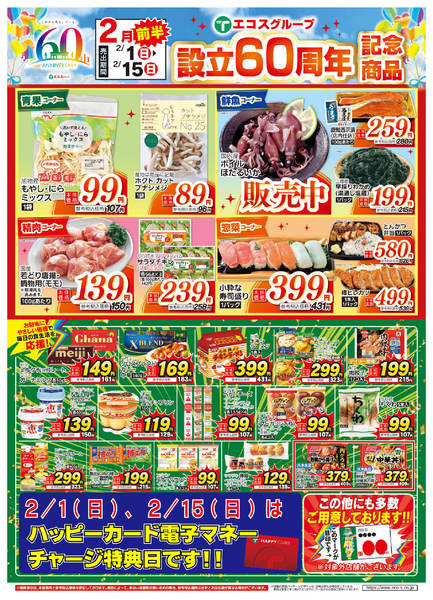2026年2月1〜15日まで2月前半　設立60周年記念商品new-1