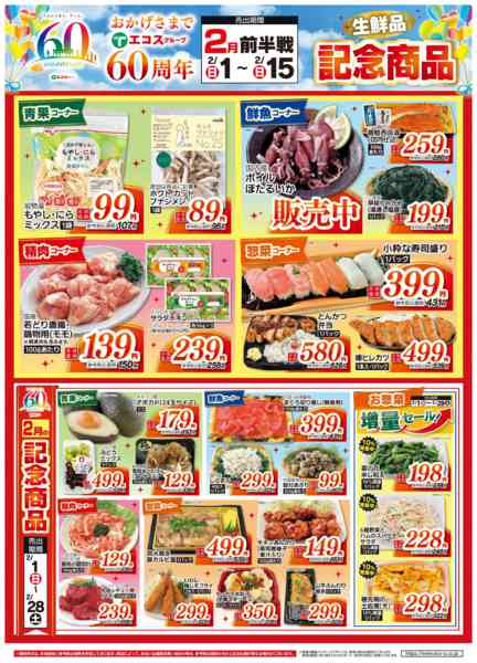 2026年2月1〜15日まで2月前半戦 60周年生鮮品記念商品new-1