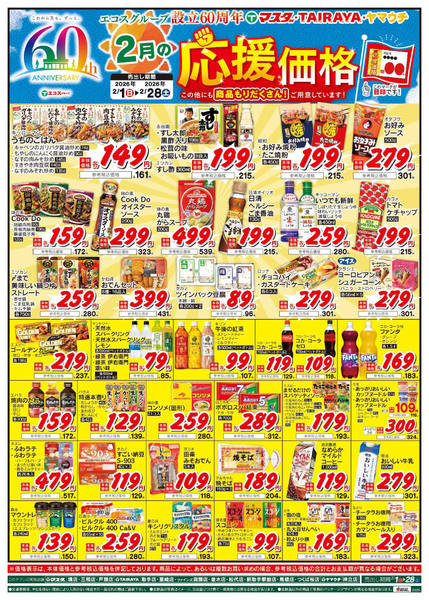 2026年2月1〜28日まで2月の応援価格new-1