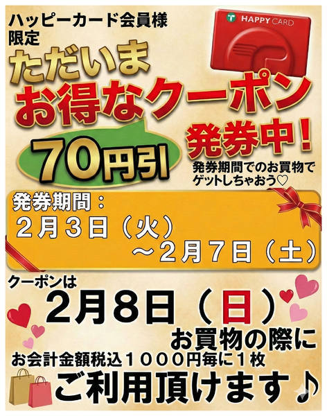 2026年2月3〜7日まで2/3～2/7 70円引券発券中！new-1