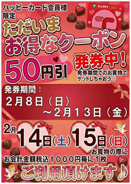 2026年2月9〜13日まで2/14・15利用50円引クーポン発券中new-1
