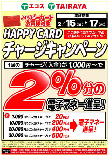 2026年2月15〜17日まで2/15～17　2％進呈チャージCPnew-1