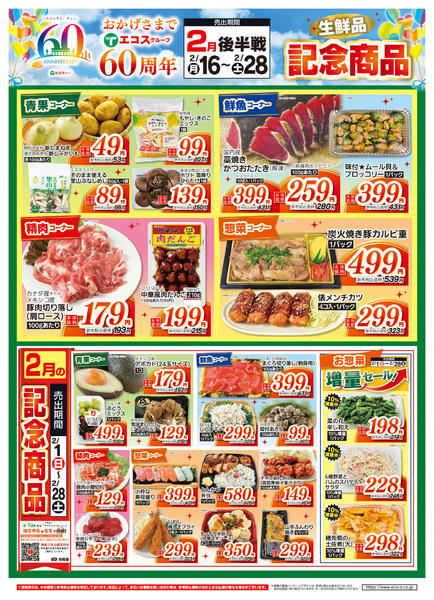 2026年2月16〜28日まで2月後半戦 60周年生鮮品記念商品new-1