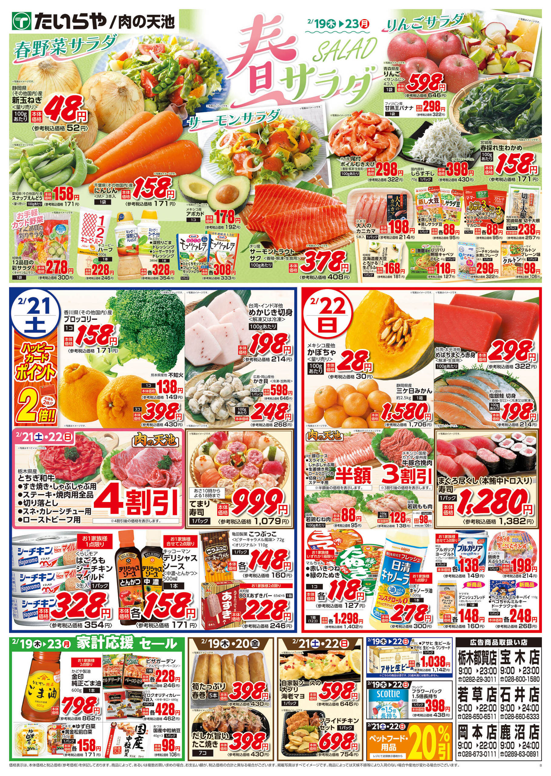 たいらや鹿沼店のチラシ｜最新の特売・セール情報【チラシガイド】