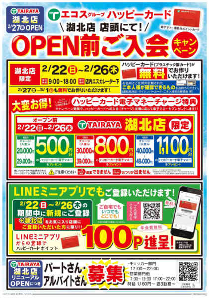 2026年2月22〜26日まで湖北店ハッピーカードご入会キャンペーン-1