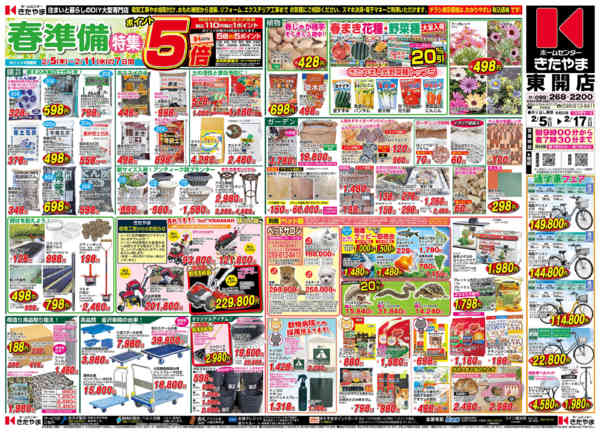 2026年2月4〜17日まで春準備特集-1